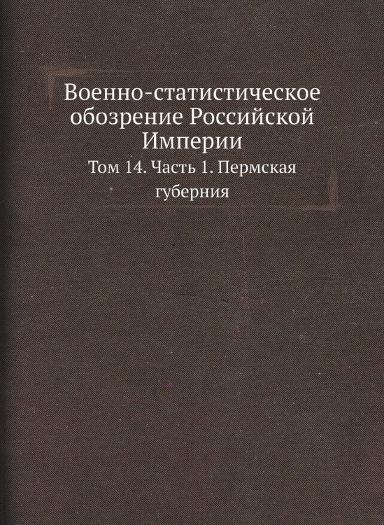 Военно-статистическое обозрение Российской Империи