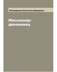 Миссионер-двоеженец