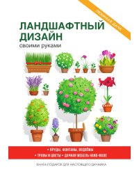 Ландшафтный дизайн своими руками