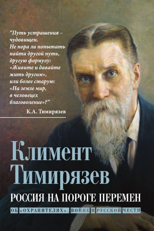 Обложка книги «Россия на пороге перемен» — Тимирязев Климент Аркадьевич, ISBN 9785002697366