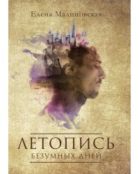 Летопись безумных дней