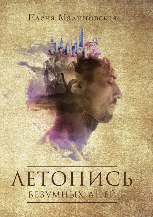 Обложка книги «Летопись безумных дней» — Елена Малиновская, ISBN 9785521917617