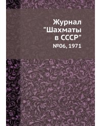 Журнал "Шахматы в CCCP"