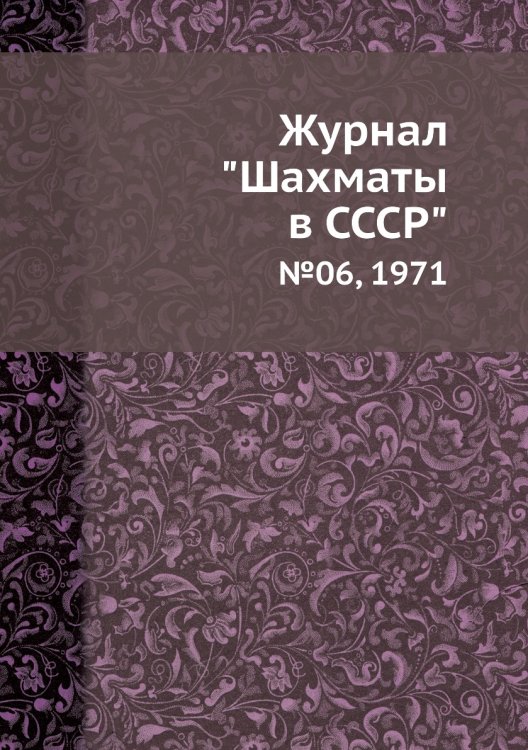 Журнал "Шахматы в CCCP"