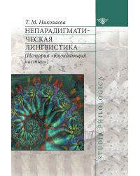 Непарадигматическая лингвистика