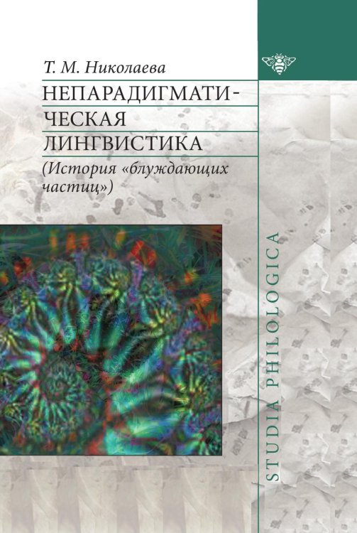 Непарадигматическая лингвистика Непарадигматическая лингвистика