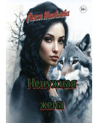 Ненужная жена
