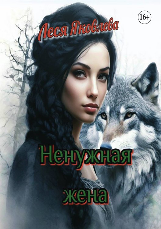 Обложка книги «Ненужная жена» — Леся Яковлева, ISBN 9785521930180