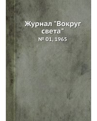 Журнал "Вокруг света"