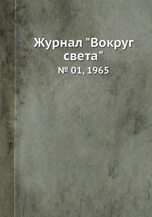 Обложка книги «Журнал "Вокруг света"», ISBN 9785458580472
