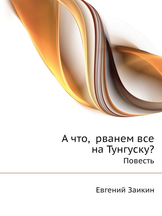 А что,  рванем все  на Тунгуску?