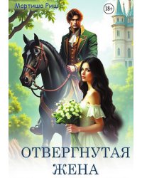 Отвергнутая жена