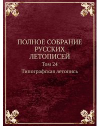 ПОЛНОЕ СОБРАНИЕ РУССКИХ ЛЕТОПИСЕЙ
