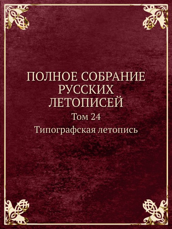 ПОЛНОЕ СОБРАНИЕ РУССКИХ ЛЕТОПИСЕЙ
