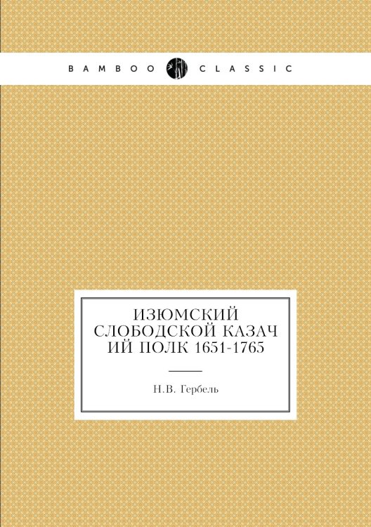 Изюмский Слободской казачий полк 1651-1765
