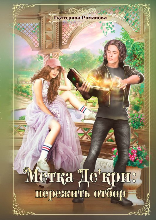 Обложка книги «Метка Де'кри: пережить отбор» — Екатерина Романова, ISBN 9785521919338