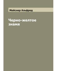 Черно-желтое знамя