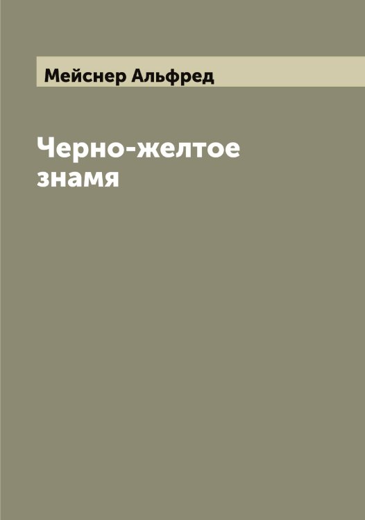 Обложка книги «Черно-желтое знамя» — Мейснер Альфред, ISBN 9785519960663