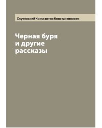 Черная буря и другие рассказы