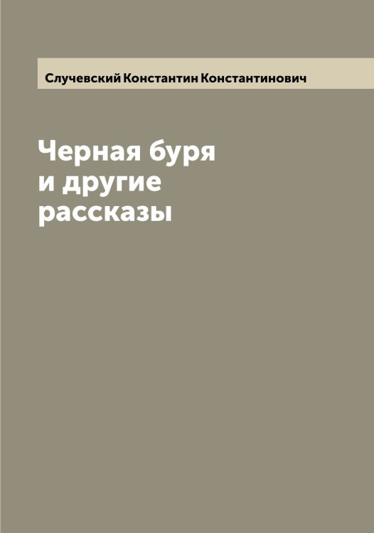 Обложка книги «Черная буря и другие рассказы» — Случевский Константин Константинович, ISBN 9785519740128