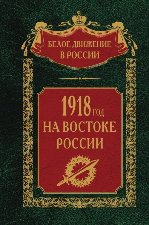 1918 год на Востоке России