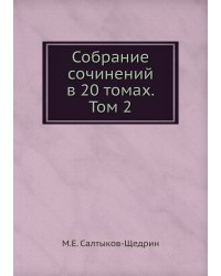 Собрание сочинений в 20 томах. Том 2