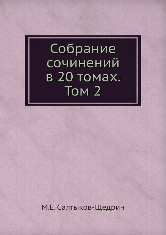 Собрание сочинений в 20 томах. Том 2