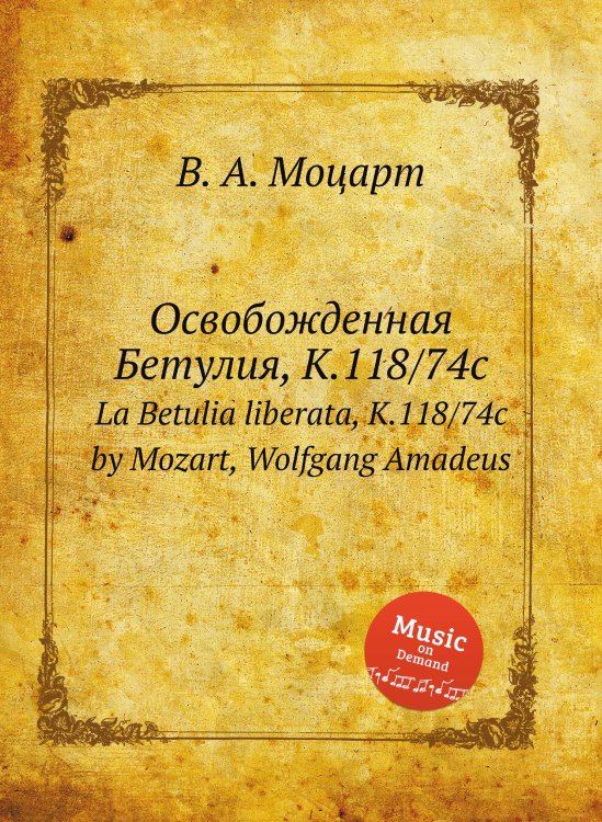 Освобожденная Бетулия, K.118/74c Обложка книги «Освобожденная Бетулия, K.118/74c» — В. А. Моцарт, ISBN 9785884790636