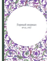Горный журнал