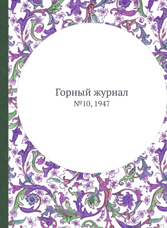 Горный журнал Горный журнал