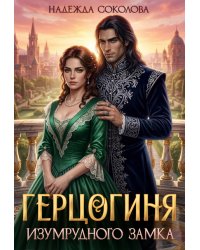 Герцогиня Изумрудного замка