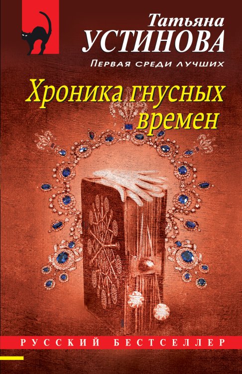 Обложка книги «Хроника гнусных времен» — Устинова Татьяна Витальевна, ISBN 9785041827021