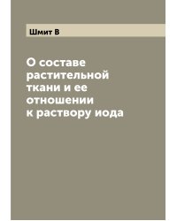 О составе растительной ткани и ее отношении к раствору иода