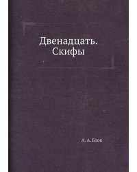 Двенадцать. Скифы