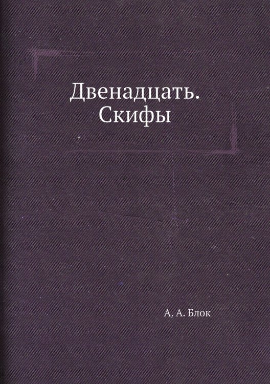 Двенадцать. Скифы