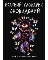 Краткий словарик сновидений