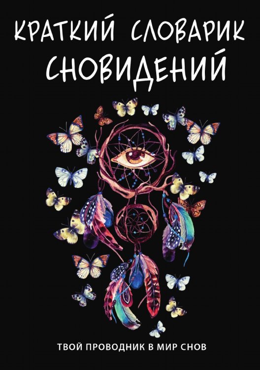 Обложка книги «Краткий словарик сновидений» — Е. Данилова, ISBN 9785521752256