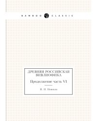 Древняя российская вивлиофика