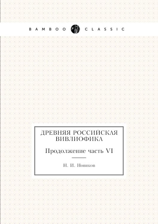 Древняя российская вивлиофика