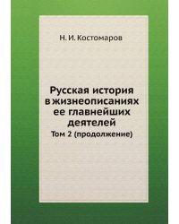 Русская история в жизнеописаниях ее главнейших деятелей