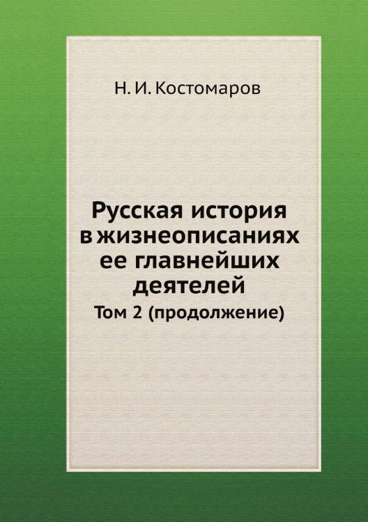Обложка книги «Русская история в жизнеописаниях ее главнейших деятелей» — Н.И. Костомаров, ISBN 9785458551809