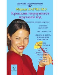 Крепкий иммунитет круглый год