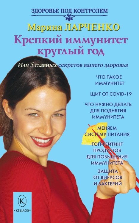 Обложка книги «Крепкий иммунитет круглый год» — Ларченко М., ISBN 9785422603916