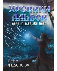 Сердце владыки моря