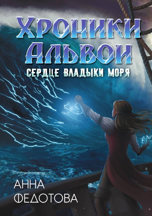 Обложка книги «Сердце владыки моря» — Анна Федотова, ISBN 9785521925902