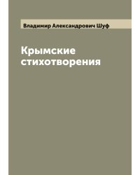 Крымские стихотворения