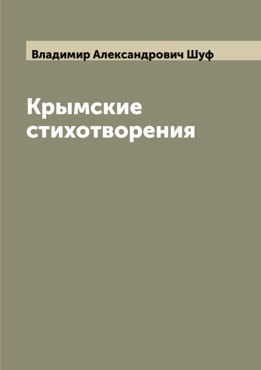 Обложка книги «Крымские стихотворения» — Владимир Александрович Шуф, ISBN 9785521387816