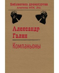 Компаньоны