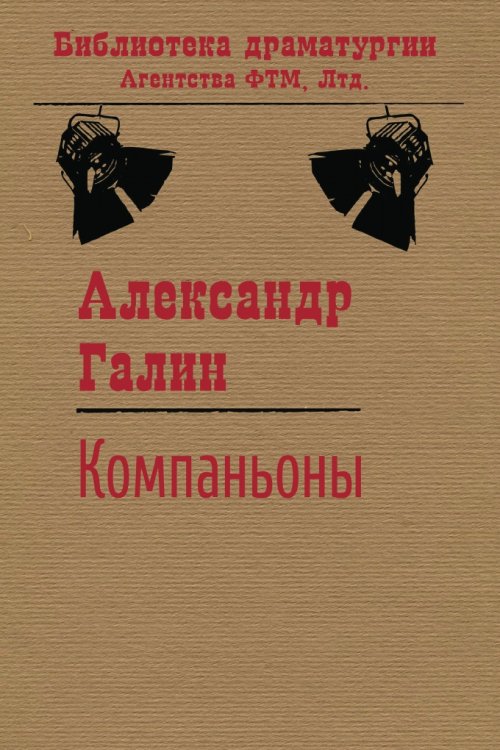 Обложка книги «Компаньоны» — Галин А. М., ISBN 9785446720552