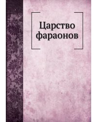 Царство фараонов